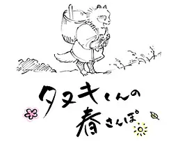 狸猫君的春日散步
