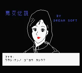 恶女传说