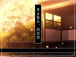 再见,白百合