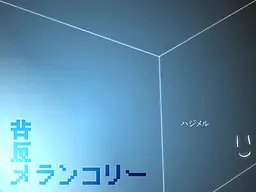 背反忧郁