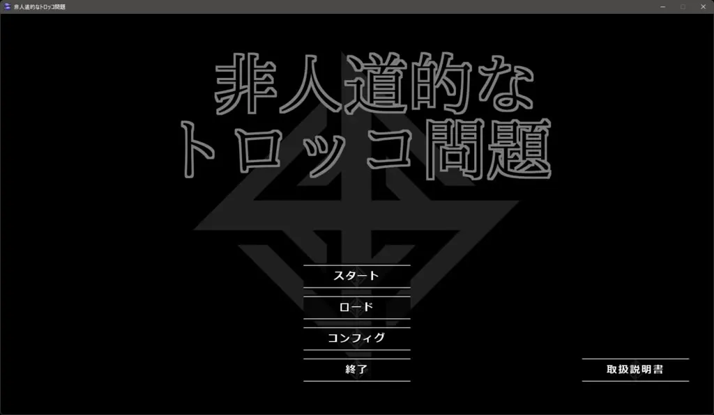 非人道的电车难题