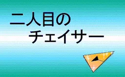 麻烦CHASER 第二话 第二名追击者