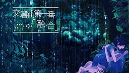 交响曲第十番「融合