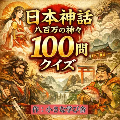 日本神話クイズ100問【古事記・日本書紀対応】八百万の神々・英雄・神器を学べる4択クイズ