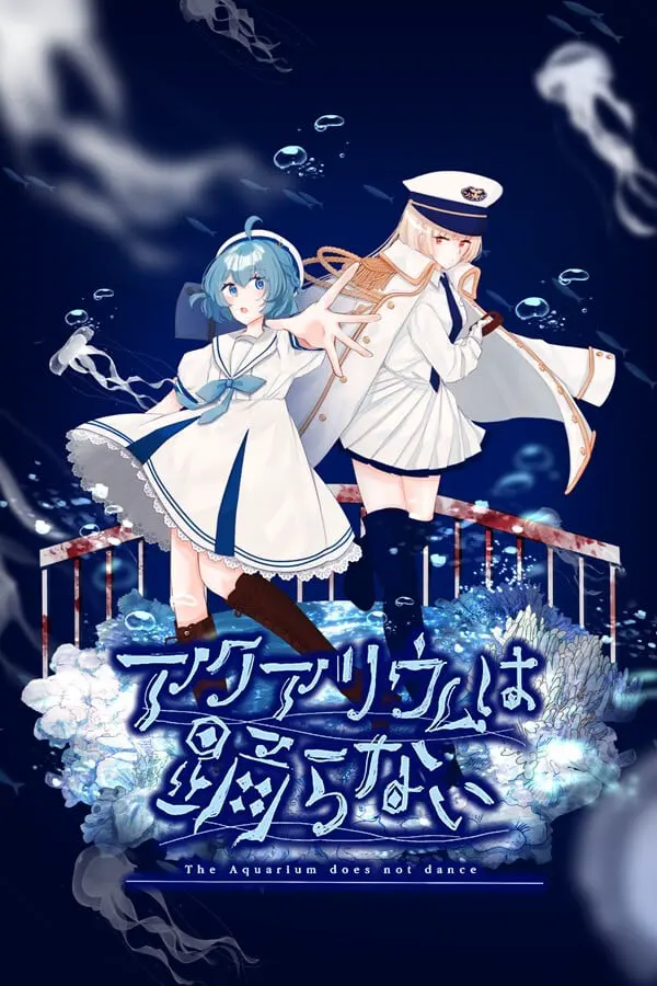 水族馆不会跳舞 Special Edition