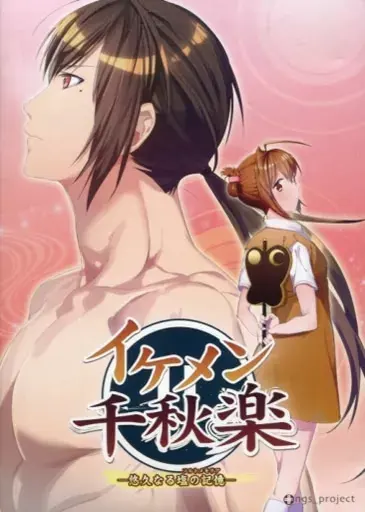 美男子千秋乐