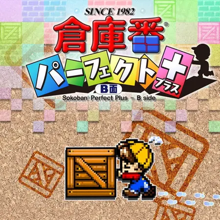 倉庫番パーフェクト プラス B面