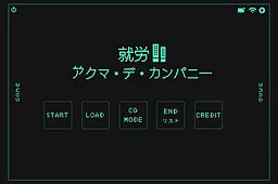 就労!アクマ・デ・カンパニー
