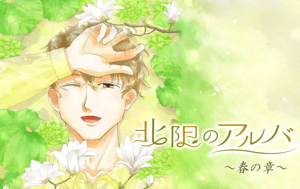 北限のアルバ~春の章~