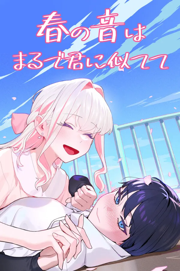 春之音宛如你一般