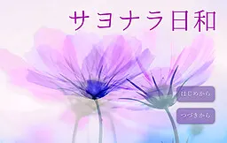 再见日和