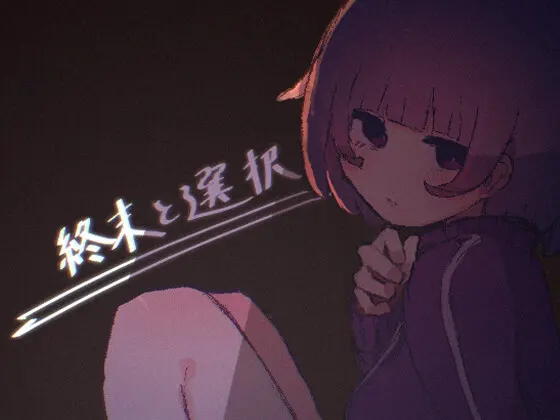 终末与选择