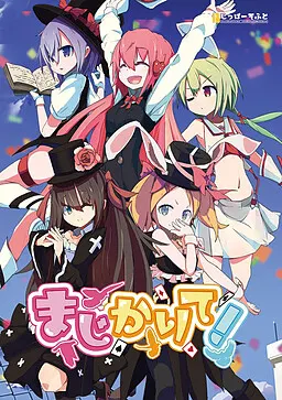 来施魔法吧!
