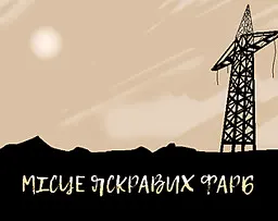Місце Яскравих Фарб