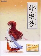 神楽抄-かぐらしょう-