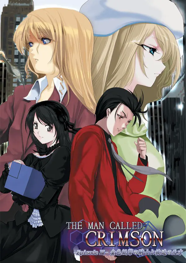 THE MAN CALLED CRIMSON -Episode III- 金色纸币的骑士与被造的天才