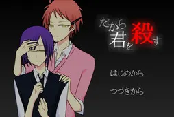 所以要杀了你
