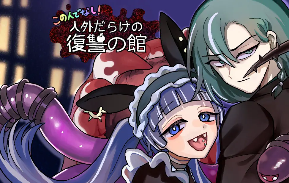 この人でなし!~人外だらけの復讐の館~