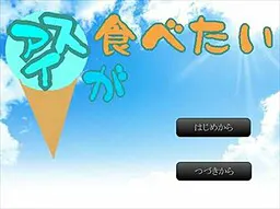 想吃冰淇淋