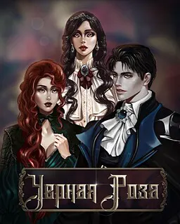 Черная Роза