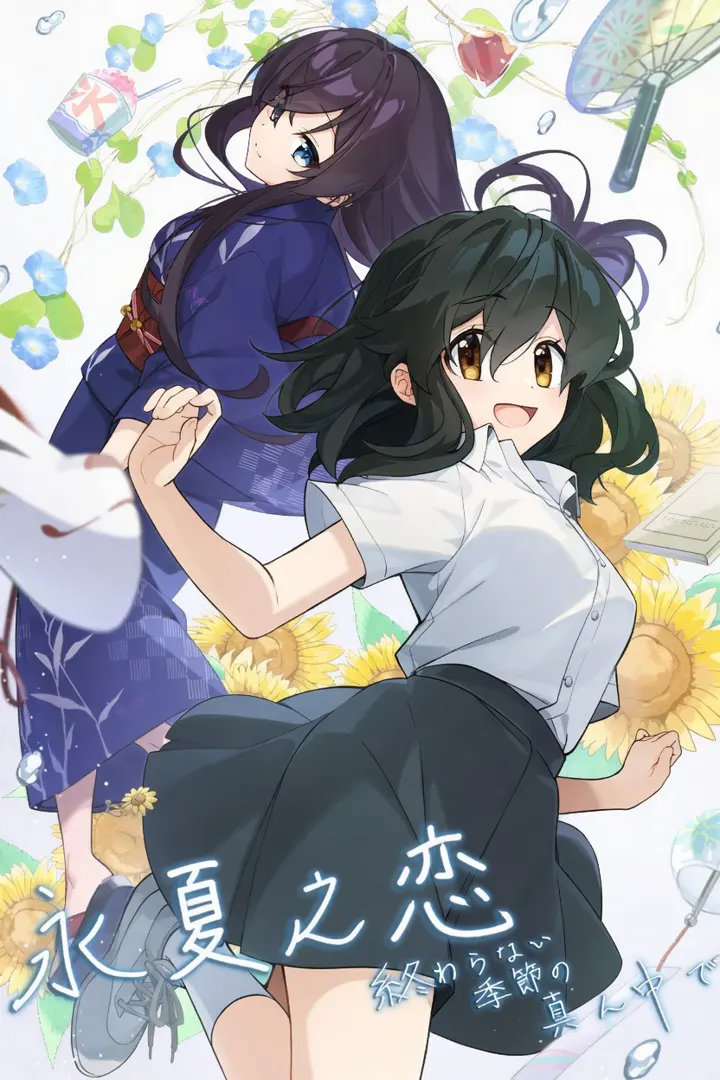 永夏之恋
