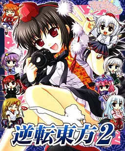逆转东方2