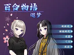 百合物语 - 迴梦