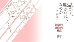 温暖,暖和的冬天,是吗 ~其后~