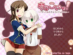 きのこいっ!