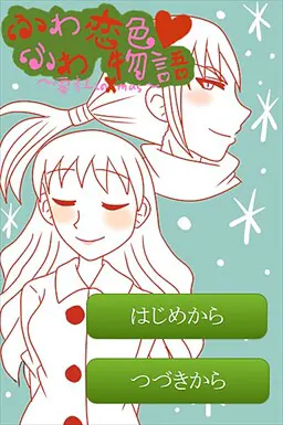 软绵绵恋色物语～与零杜的Ｘｍａｓ～