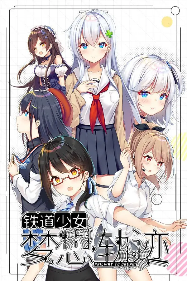 铁道少女:梦想轨迹