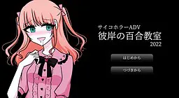 彼岸的百合教室