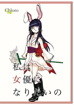 我想成为女演员