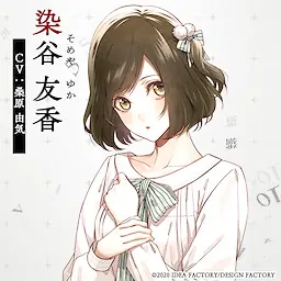 染谷 友香