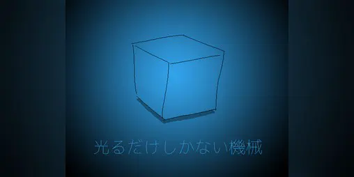 只拥有发光功能的装置