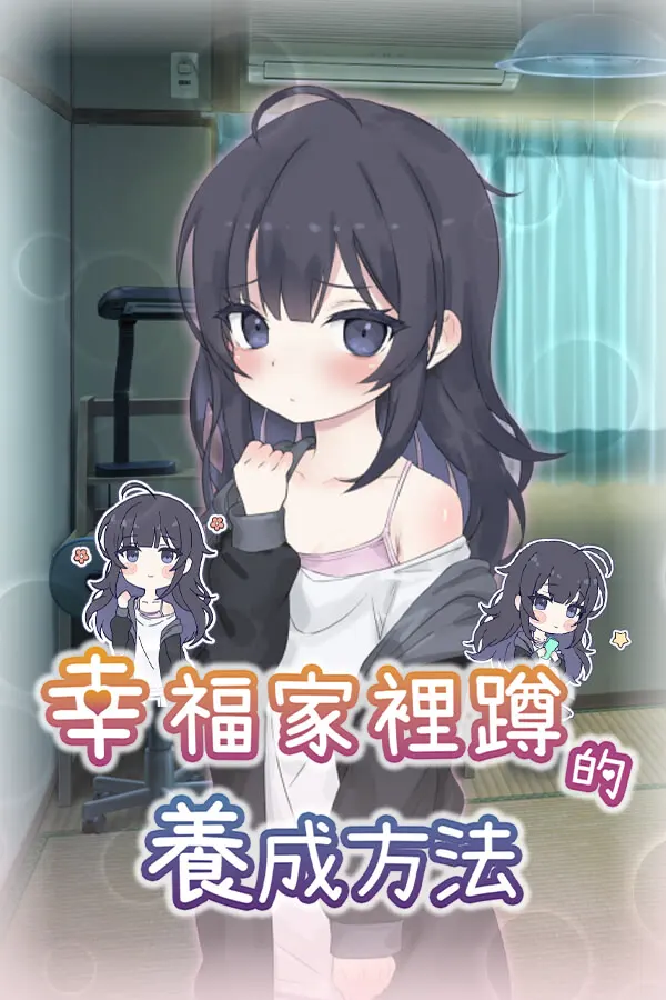 幸福家里蹲的养成方法