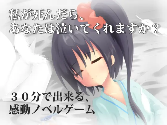 如果我死了,你会为我哭泣吗?