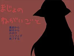 魔女的愿望