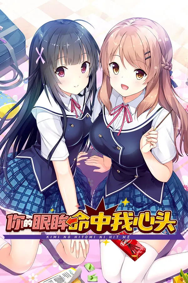 你的眼眸命中我心头