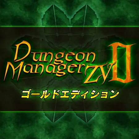 Dungeon Manager ZV 2 ゴールドエディション