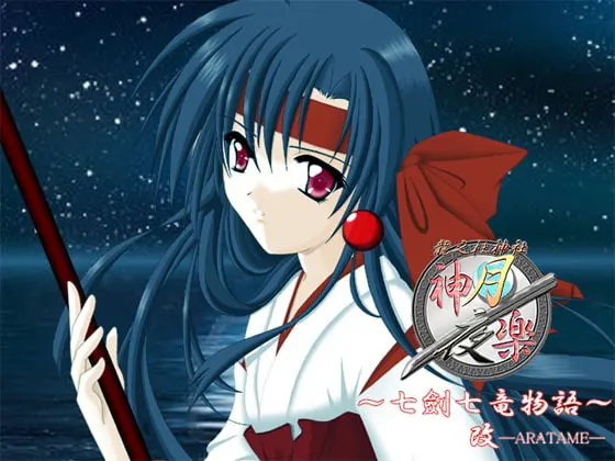 神乐月夜 七剑七龙物语 ―改―