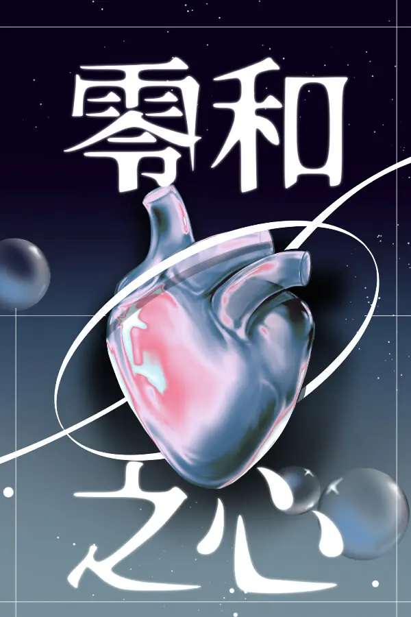 零和之心