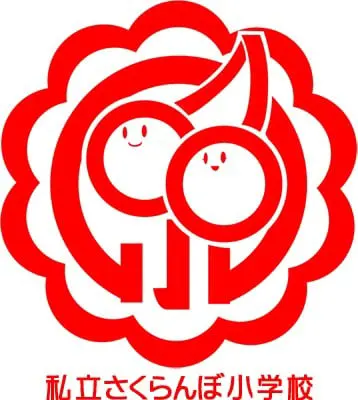 私立樱桃小学校