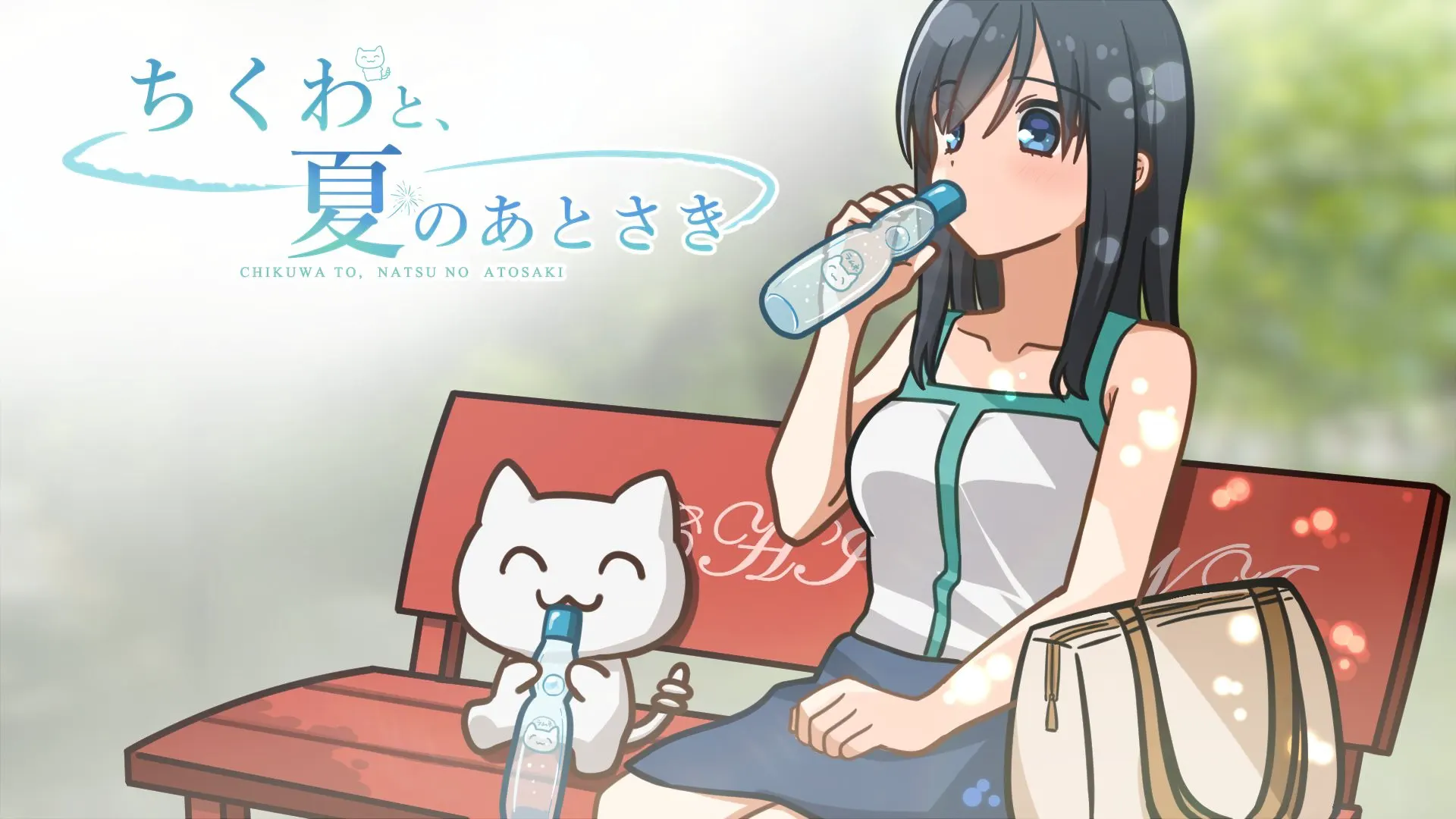 ちくわと、夏のあとさき
