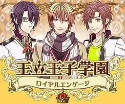 王立王子学园◆皇家婚约