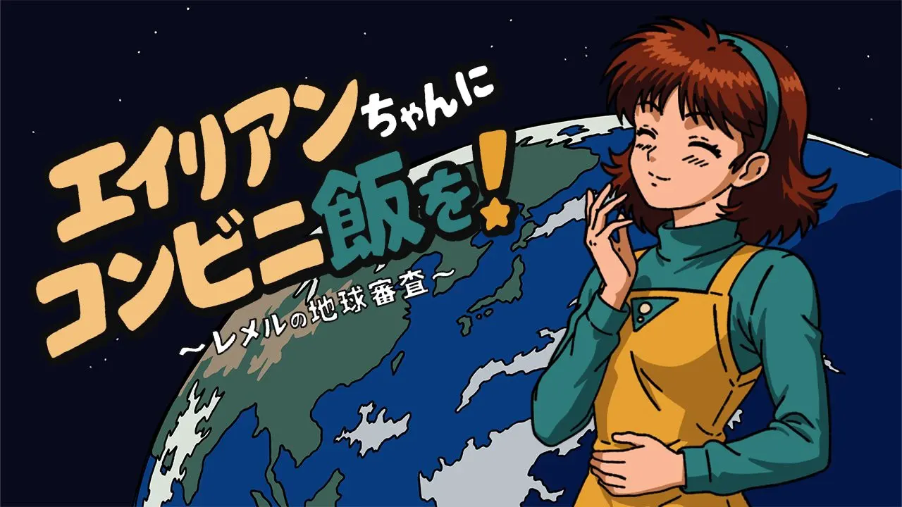 エイリアンちゃんにコンビニ飯を!
