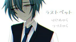 最后一赌