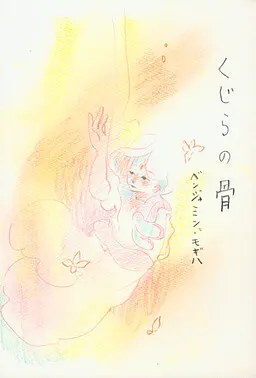 鲸之骨