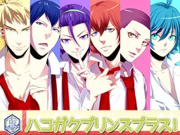 箱学王子Plus