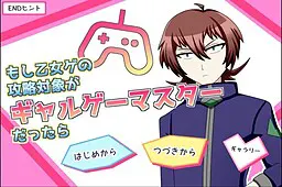 如果乙女游戏的攻略对象是Galgame大师的话